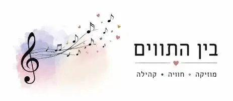 בין התווים